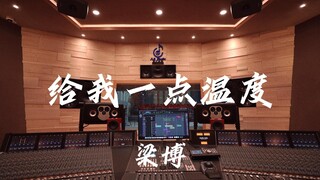 Listen to Liang Bo's "Give Me Some Warmth" in a luxurious recording studio [Hi-res]