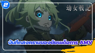 [บันทึกสงครามของยัยเผด็จการ/AMV] ปล่อยให้พวกเขาสัมผัสถึงค้อนแห่งอารยธรรม/ แนวต่อสู้_2