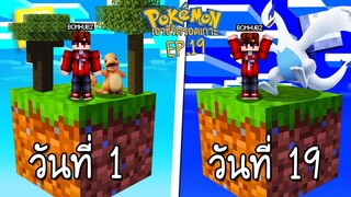 เอาชีวิตรอด บนเกาะยักษ์โปเกม่อน 100 วัน #19 ลูเกีย เจ้าแห่งทะเลลึก?!