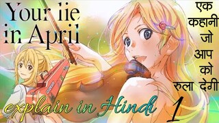 Your lie in April explain || हिन्दी में || part 1 ||anime explain in hindi||#lovestory #animeexplain