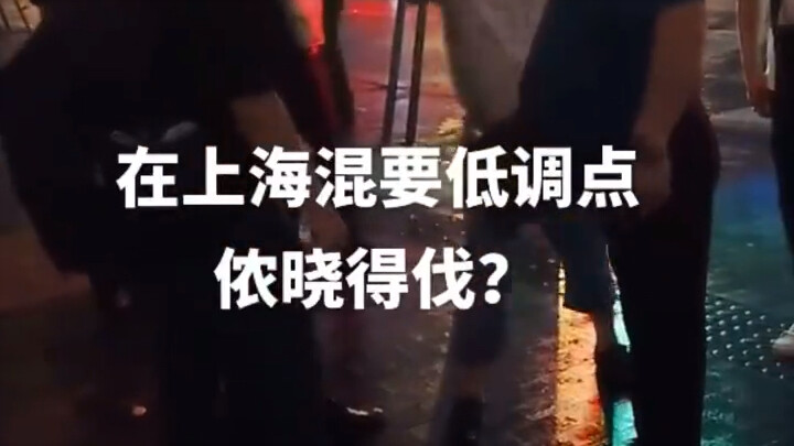 An elderly man in Shanghai advises young people: Stay low-key if you want to get by in the city.