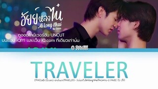 [THAISUB/เนื้อเพลง]-นักเดินทาง(TRAVELER)- อัยย์หลงไน๋&AilongNhaiTheSeries-O PAVEE (โอ ปวีร์)