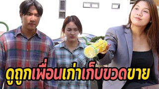 หนังสั้น : ดูถูกเพื่อนเก่าเก็บขวดขาย | ทะเล้นฟิล์ม #หนังสั้น