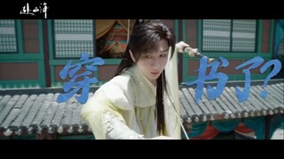 ต.ย. และเบื้องหลังการถ่ายทำ The Journey of Legend 赴山海 { Cheng Yi }
