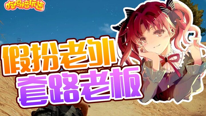 PUBG: Berpura-pura jadi orang asing untuk menipu cewek yang materialistis dalam game, campuran Sichu