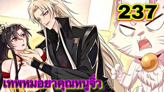 มังงะ || เทพหมอยาคุณหนูจิ่ว  || ตอนที่ 237