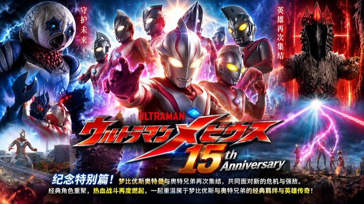 [ULTRAMAN MEBIUS 15th Anniversary] ULTRAMAN MEBIUS & ULTRA BROTHERS