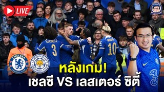 เกือบตาย! Live หลังเกมเชลซีเฉือนเลสเตอร์ 4-2