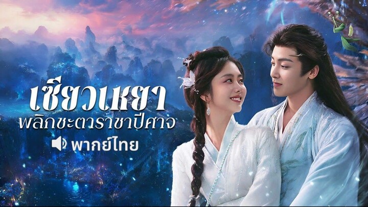 พากย์ไทย EP.40 จบ
