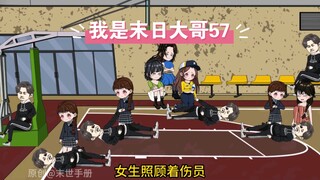 我是末日大哥，第57集