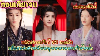 เปิดศึกสะใภ้ VS แม่ผัว เมื่อฮองเฮาสนับสนุนหลานสาวให้หย่า #สปอยซีรี่ส์