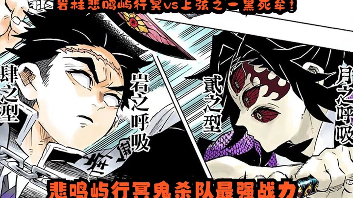岩柱vs上弦之一！悲鸣屿行冥鬼杀队最强战力，硬刚黑死牟救下风柱