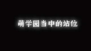 有战术有站位【萌学园】
