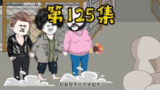 第125集 招收工人建基地！