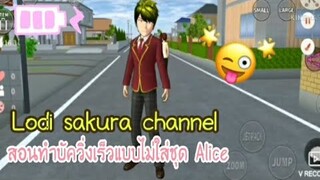 Sakura School Simulator|สอนทำบัควิ่งเร็วแบบไม่ใส่ชุด Alice ♥️💗