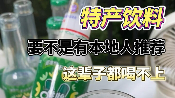 Are people from Sichuan and Chongqing really this tight-lipped?! How come I’ve never seen a drink th