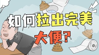 据说会大便的人都不擦屁股