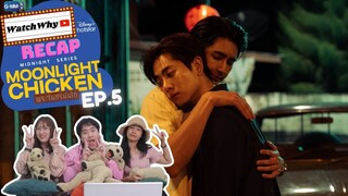 วอดวาย RECAP | พระจันทร์มันไก่ : Moonlight Chicken [EP.5] #MoonlightChickenEP5 🌕 🐔