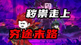 【山海归墟】 第96集：曼珠沙华赠送机缘，秽祟走上穷途末路！