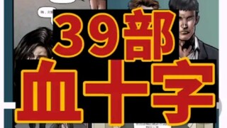 【漫画】《血十字》39部全版全汉化已整理电子版PDF