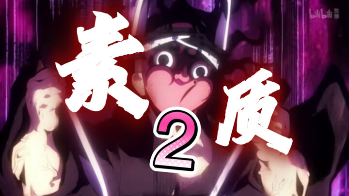 【鬼灭中配】：素  质  刀  匠2