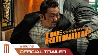 The Roundup | บู๊ระห่ำล่าล้างนรก - Official Trailer [พากย์ไทย]