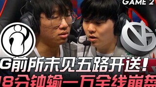 IG vs VG IG前所未见五路开送 18分钟输一万全线崩盘！ Game 2 | 2019 LPL夏季赛精华 Highlights