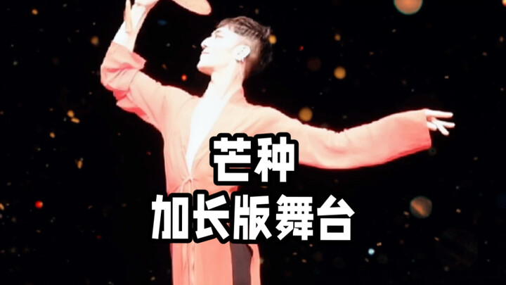 【ไป๋เสี่ยวไป๋】ใกล้ถึงวันมังจ้งแล้วนะ! งั้นมาชมเวทีเพลง “มังจ้ง” เวอร์ชันขยายความยาวกันเลย