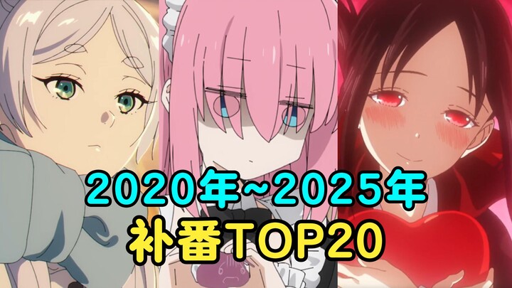 春节补番推荐！近五年必看的20部神级新番！【补番推荐】
