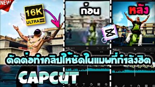 ตัดต่อจากเบลอให้ชัดในเเมพด้วยแอปcapcutที่ฮิตในtiktokระดับ16K