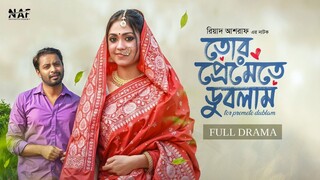 Tor Premete Dublam | তোর প্রেমেতে ডুবলাম || Bangla New Natok 2025