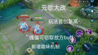 元歌大改，变异人元歌玩法机制首创新高！
