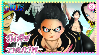 [วันพีซ]วาดภาพ_3