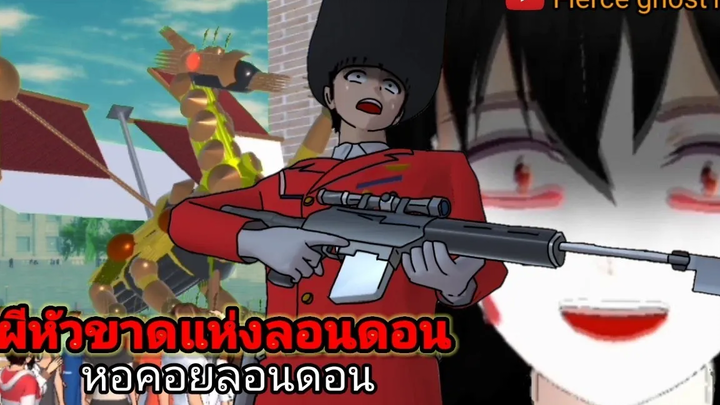 ผีหัวขาดแห่งลอนดอน หอคอยแห่งลอนดอน การ์ตูนผี