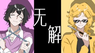 【MBTI同人手书/公路组】无解