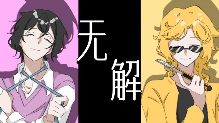 【MBTI同人手书/公路组】无解