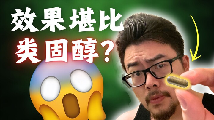 科技之下, 土克甾酮!? 运动学博士详解史上争议最大补剂。