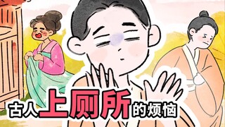 【穿越辅导班】古人上厕所有多麻烦？