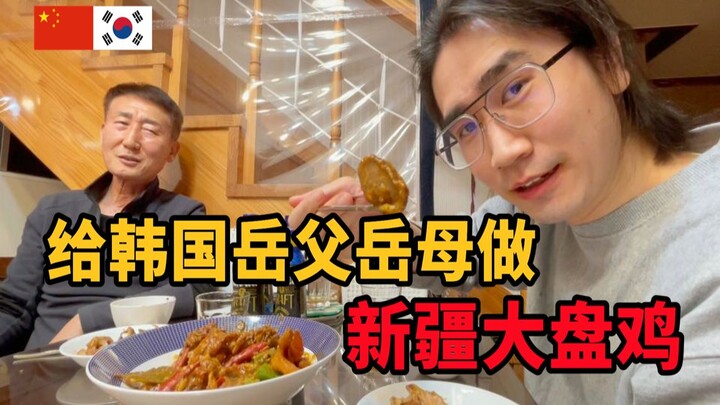 Chàng rể Trung Quốc nấu món đĩa gà Tân Cương cho bố mẹ vợ người Hàn Quốc