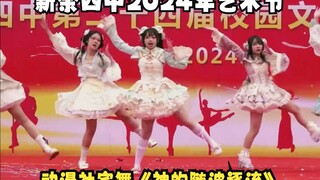 【新余四中】2024年艺术节《神的随波逐流》（宅舞）丨动漫社选送