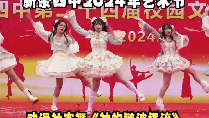 【新余四中】2024年艺术节《神的随波逐流》（宅舞）丨动漫社选送