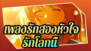 เพลงรักสองหัวใจ|สึบากิ ซาวาเบะก็อยากรักโลกนี้ด้วยนะ_2