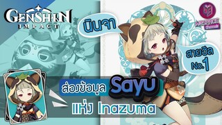 Genshin Impact : พรีวิวข้อมูล Sayu สายฮีลพร้อมบวก + แนวทางการเล่น [ฉบับจัดเต็ม]