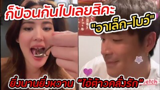 ก็ป้อนกันไปเลยสิคะ "อาเล็ก-โบว์ เมลดา" ยิ่งนานยิ่งหวาน "ไอ้ต้าวคลั่งรัก" #อาเล็กโบว์