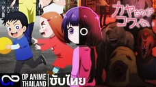 คายะจังไม่กลัวหรอกนะ | カヤちゃんはコワくない | PV.1 [ตัวอย่าง ซับไทย] | 4K