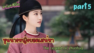 #สปอยซีรี่ส์ “ขุนนางหญิงยอดเสน่หา | The Legend of Zhuohua” part 5
