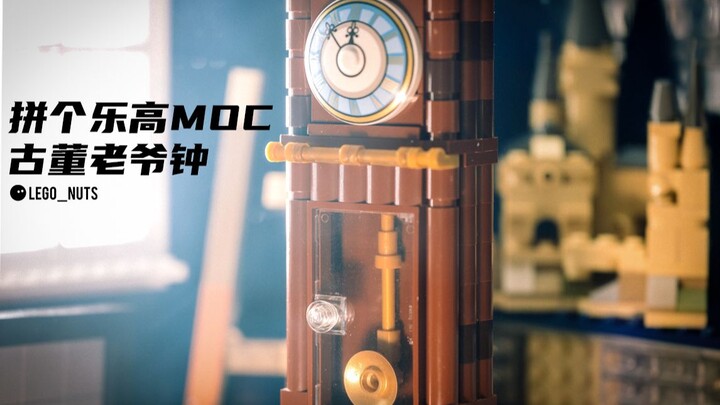 怎样拼一个有声音的乐高古董老爷钟-原创乐高MOC