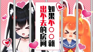 【醒爷x丘丘】 糟糕！不○○就出不去的房间！！！
