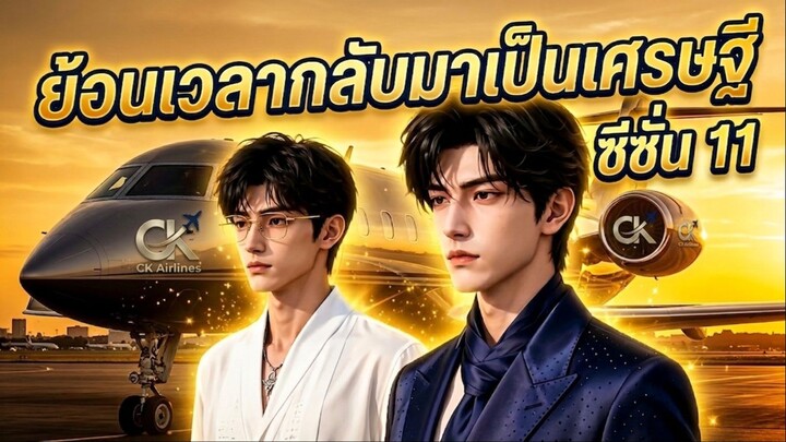 ย้อนเวลากลับมาเป็นเศรษฐี SS11 EP 51-60 ซับไทย