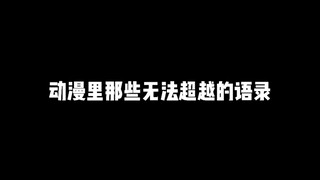 动漫里那些无法超越的语录，哪句台词让你记住了一整部动漫